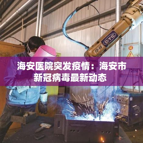 海安医院突发疫情：海安市新冠病毒最新动态 