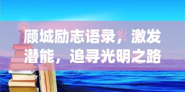 顾城励志语录，激发潜能，追寻光明之路