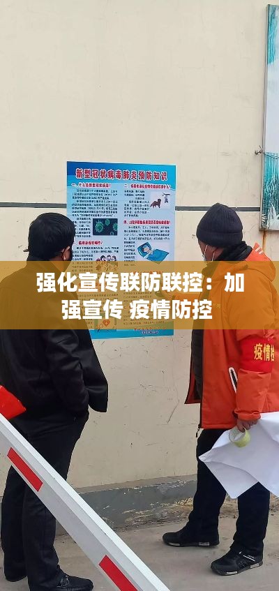 强化宣传联防联控：加强宣传 疫情防控 