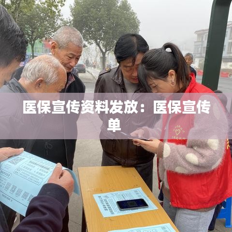 医保宣传资料发放：医保宣传单 