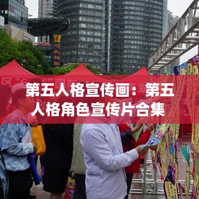 第五人格宣传画：第五人格角色宣传片合集 