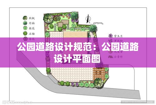 公园道路设计规范：公园道路设计平面图 