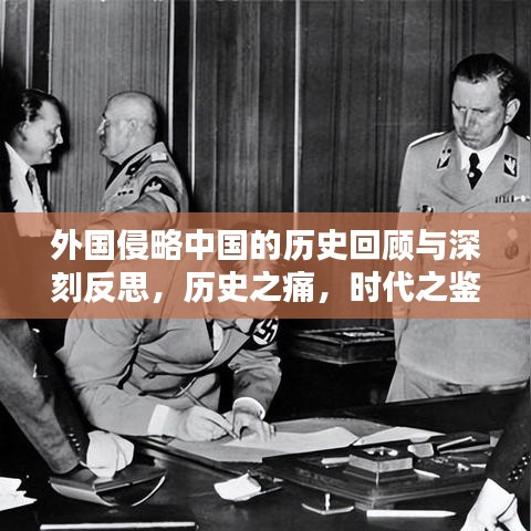 外国侵略中国的历史回顾与深刻反思，历史之痛，时代之鉴
