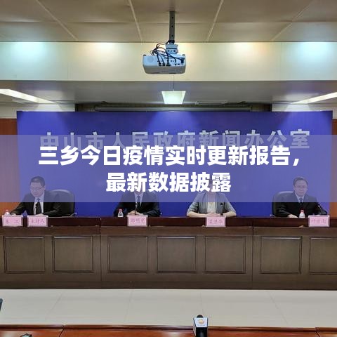 三乡今日疫情实时更新报告，最新数据披露