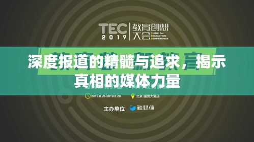 深度报道的精髓与追求，揭示真相的媒体力量