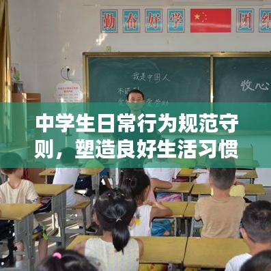 中学生日常行为规范守则，塑造良好生活习惯