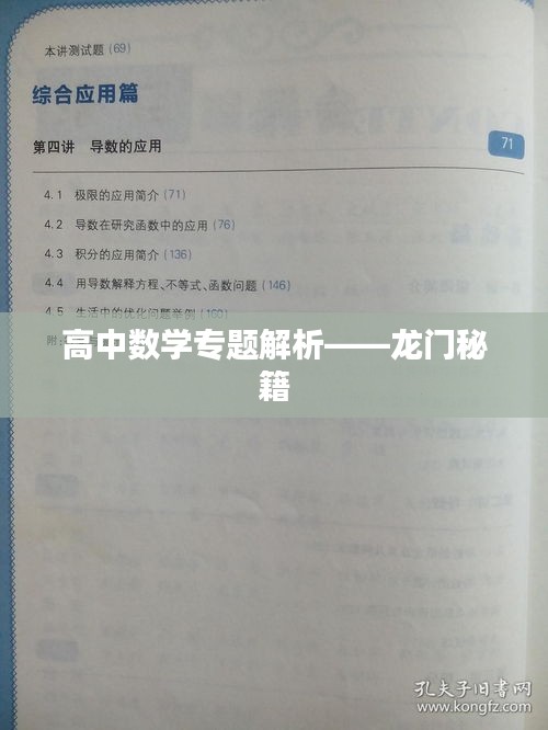 高中数学专题解析——龙门秘籍