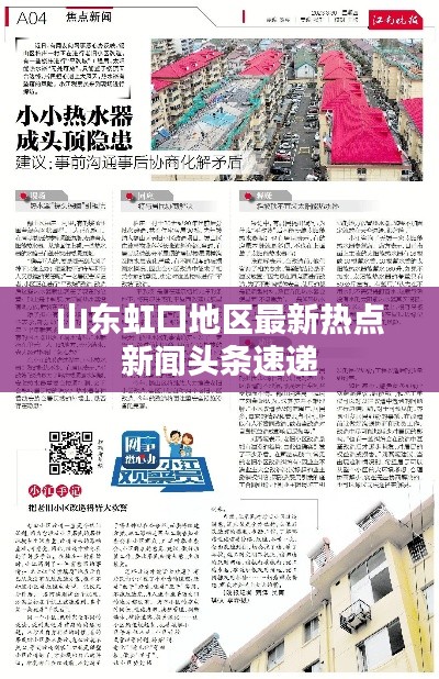 山东虹口地区最新热点新闻头条速递