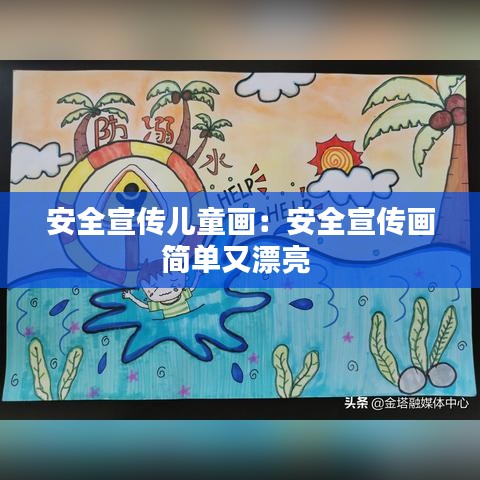 安全宣传儿童画：安全宣传画简单又漂亮 