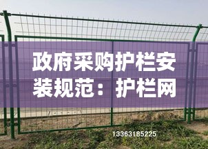 政府采购护栏安装规范：护栏网采购合同 