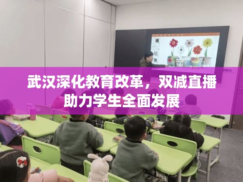 武汉深化教育改革，双减直播助力学生全面发展