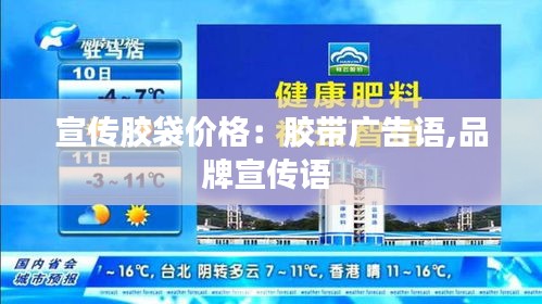 宣传胶袋价格：胶带广告语,品牌宣传语 