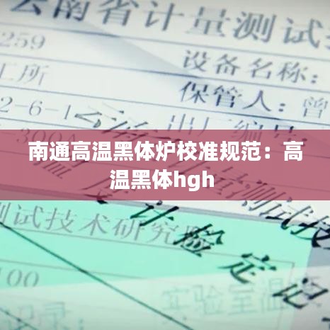 南通高温黑体炉校准规范：高温黑体hgh 