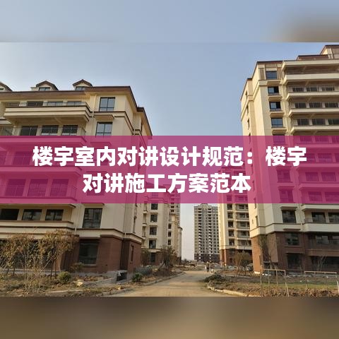 楼宇室内对讲设计规范：楼宇对讲施工方案范本 