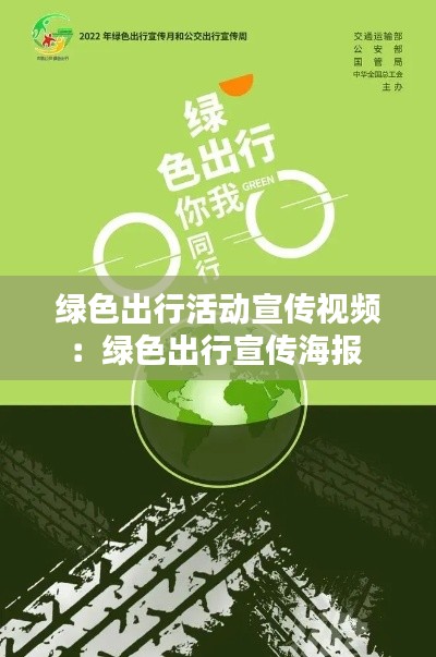 绿色出行活动宣传视频：绿色出行宣传海报 