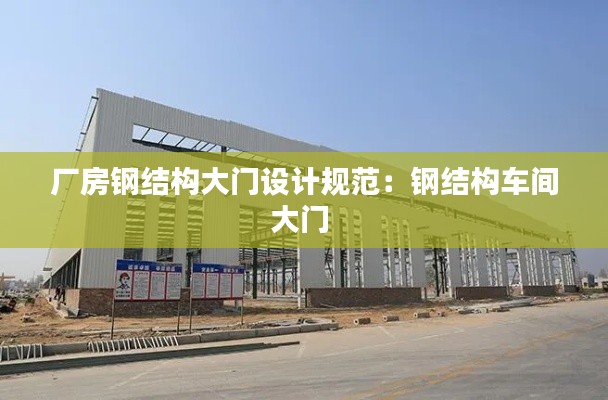 厂房钢结构大门设计规范：钢结构车间大门 