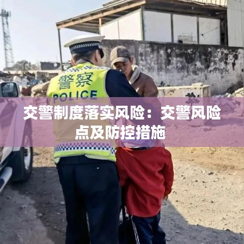 交警制度落实风险：交警风险点及防控措施 