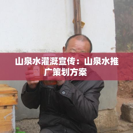 山泉水灌溉宣传：山泉水推广策划方案 
