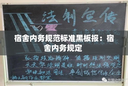 宿舍内务规范标准黑板报：宿舍内务规定 