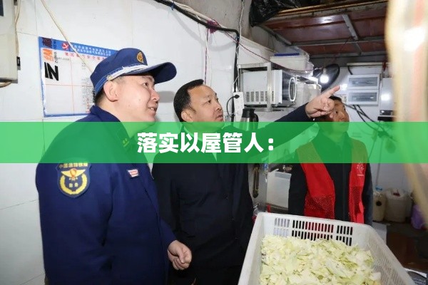 落实以屋管人： 