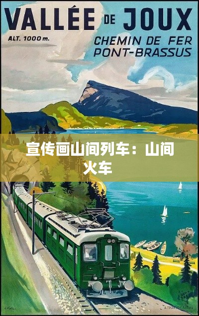 宣传画山间列车：山间火车 