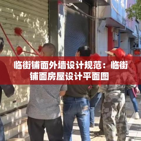 临街铺面外墙设计规范：临街铺面房屋设计平面图 