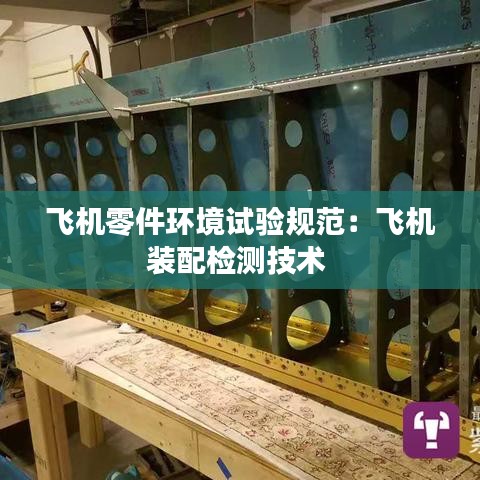 飞机零件环境试验规范：飞机装配检测技术 