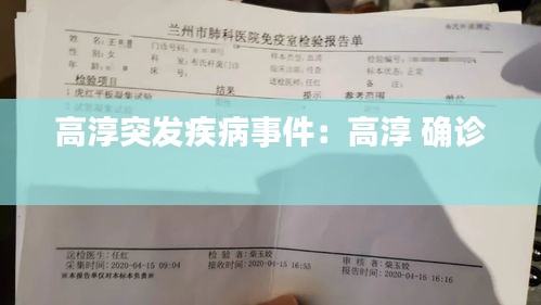 高淳突发疾病事件：高淳 确诊 