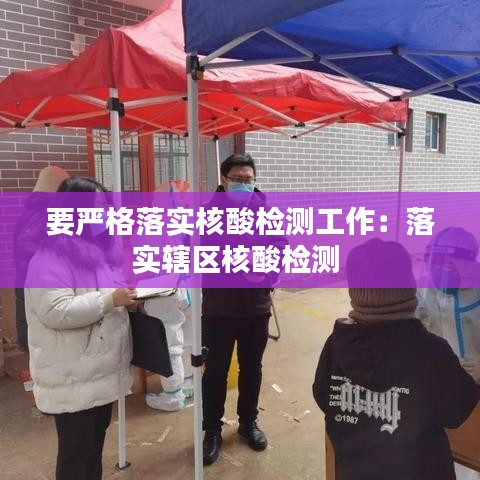 要严格落实核酸检测工作：落实辖区核酸检测 
