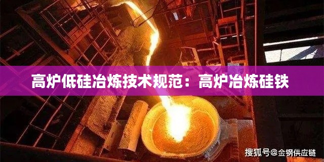 高炉低硅冶炼技术规范：高炉冶炼硅铁 