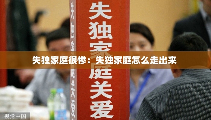 失独家庭很惨：失独家庭怎么走出来 
