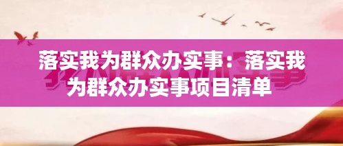 落实我为群众办实事：落实我为群众办实事项目清单 