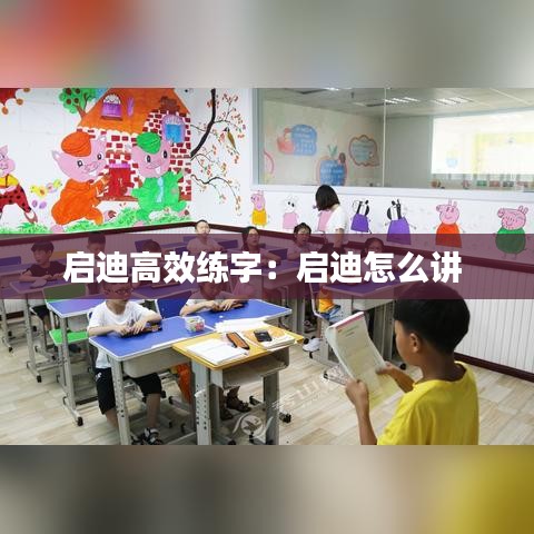 启迪高效练字：启迪怎么讲 
