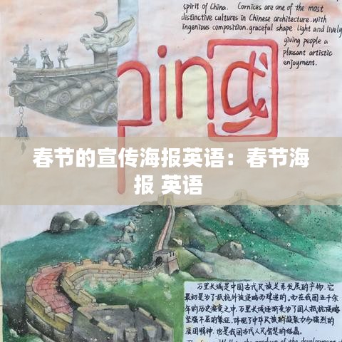 春节的宣传海报英语：春节海报 英语 