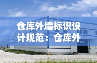 仓库外墙标识设计规范：仓库外墙用什么材料 