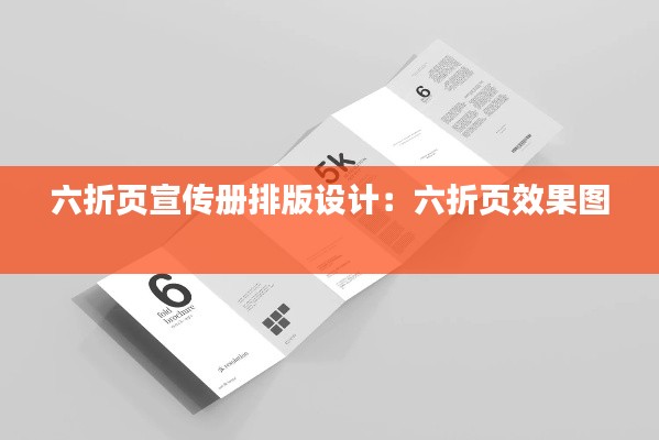 六折页宣传册排版设计：六折页效果图 
