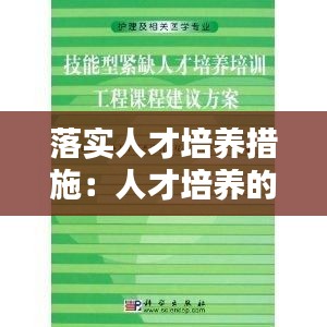 落实人才培养措施：人才培养的具体措施 