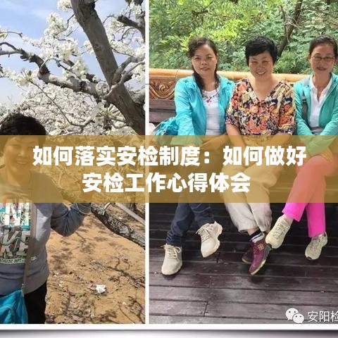 如何落实安检制度：如何做好安检工作心得体会 
