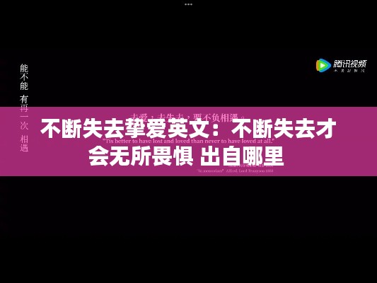 不断失去挚爱英文：不断失去才会无所畏惧 出自哪里 