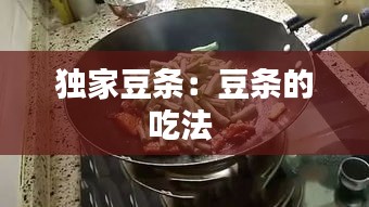 独家豆条：豆条的吃法 