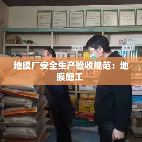 地膜厂安全生产验收规范：地膜施工 