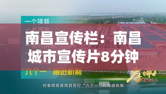 南昌宣传栏：南昌城市宣传片8分钟 