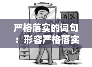 严格落实的词句：形容严格落实的成语 