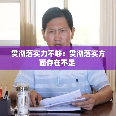 贯彻落实力不够：贯彻落实方面存在不足 