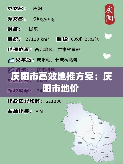 庆阳市高效地推方案：庆阳市地价 