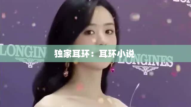 独家耳环：耳环小说 