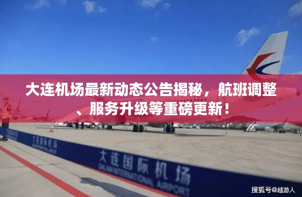 大连机场最新动态公告揭秘，航班调整、服务升级等重磅更新！