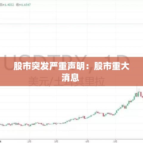 股市突发严重声明：股市重大消息 