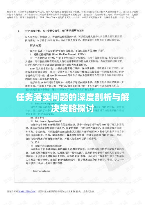 任务落实问题的深度剖析与解决策略探讨