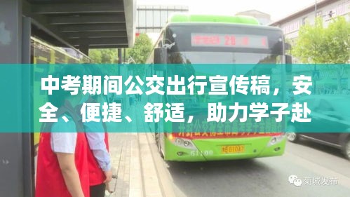 中考期间公交出行宣传稿，安全、便捷、舒适，助力学子赴考路